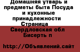 Домашняя утварь и предметы быта Посуда и кухонные принадлежности - Страница 3 . Свердловская обл.,Бисерть п.